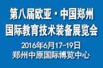 2016第八屆歐亞 鄭州國際教育技術裝備展覽會