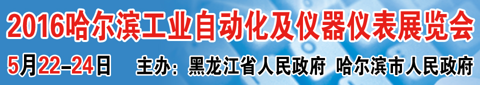 2016第十六屆中國哈爾濱國際工業(yè)自動(dòng)化及儀器儀表展覽會(huì)