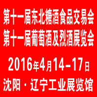 2016第十一屆東北國(guó)際糖酒食品交易會(huì)