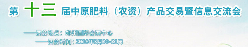 2016第十三屆中原肥料(農資)產品交易暨信息交流會