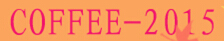 2015第七屆中國(北京)國際咖啡產業博覽會