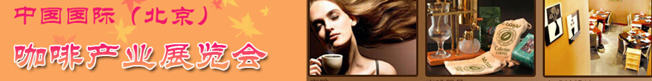 2015第七屆中國(北京)國際咖啡產業博覽會