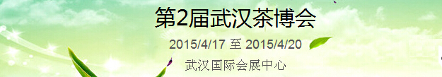 2015第2屆中國(武漢)國際茶產(chǎn)業(yè)博覽會暨紫砂、陶瓷、紅木、茶具用品展