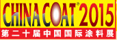 2015第二十屆中國國際涂料展