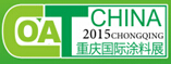2015第十六屆中國(重慶)國際涂料、油墨及膠粘劑展覽會