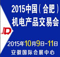 2015中國(合肥)機電產品交易會