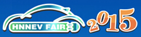 2015第二屆中國(guó)國(guó)際新能源汽車(chē)及電動(dòng)車(chē)(中原)展覽交易會(huì)
