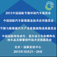 2015第三屆中國(guó)國(guó)際節(jié)能環(huán)保汽車(chē)展覽會(huì)節(jié)能與新能源汽車(chē)產(chǎn)業(yè)發(fā)展規(guī)劃成果展覽會(huì)中國(guó)國(guó)際純電動(dòng)車(chē)、混合動(dòng)力車(chē)和燃料電池車(chē)及關(guān)鍵零部件技術(shù)交流展覽會(huì)中國(guó)國(guó)際汽車(chē)新能源及技術(shù)應(yīng)用展覽會(huì)