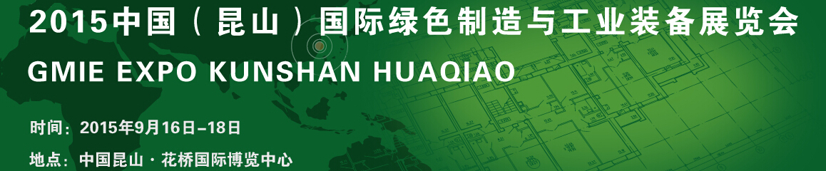 2015中國(guó)(昆山)國(guó)際綠色制造與工業(yè)裝備展覽會(huì)