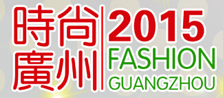 2015第十屆廣州國(guó)際服裝服飾OEM貼牌加工展覽會(huì)