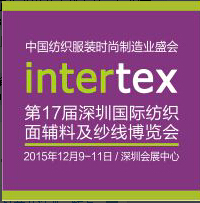 2015第17屆深圳國際紡織面輔料及紗線博覽會