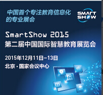 2015中國國際智慧教育展覽會
