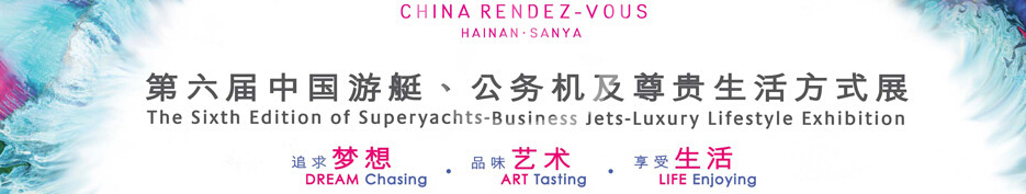 2015海天盛筵—第六屆中國(guó)游艇、公務(wù)機(jī)及尊貴生活方式展