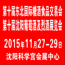 2015第十屆中國(guó)沈陽(yáng)國(guó)際葡萄酒及烈酒展覽會(huì)