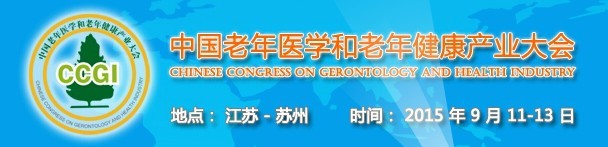 2015中國(蘇州)老年醫學暨中國老年健康產業和抗衰老世界博覽會