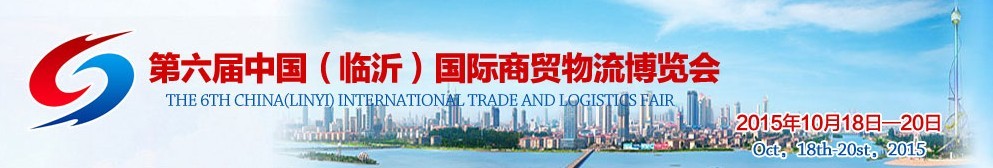 2015第六屆中國(臨沂)國際商貿物流博覽會