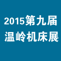 2015第九屆中國(溫嶺)機(jī)床及工模具展覽會(huì)