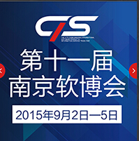 2015第十一屆中國(南京)國際軟件產品和信息服務博覽會