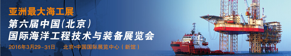 2016第六屆中國(北京)國際海洋工程技術與裝備展覽會