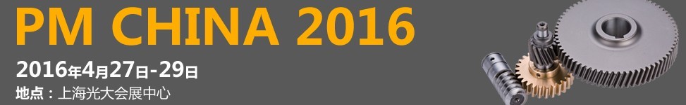 2016中國(上海)國際粉末冶金工業展覽會暨會議