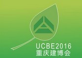 2016第十五屆中國重慶國際建筑科技博覽會