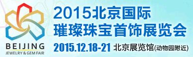 2015北京國(guó)際璀璨珠寶首飾展覽會(huì)