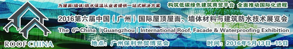 2016第六屆中國(廣州)國際屋頂屋面、墻體材料與建筑防水技術展覽會