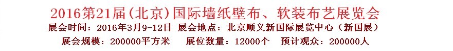 2016第二十一屆中國(北京)國際墻紙壁布、軟裝布藝展覽會