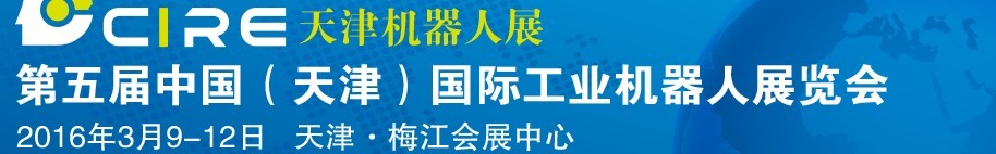 2016第五屆中國(天津)國際工業(yè)機(jī)器人展覽會