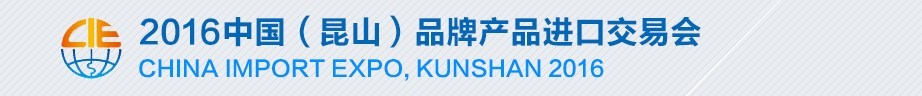 2016第五屆中國(昆山)品牌產品進口交易會