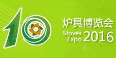 2016第十屆中國(guó)節(jié)能爐具博覽會(huì)
