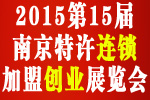 2015第十五屆南京特許連鎖加盟創(chuàng)業(yè)展覽會
