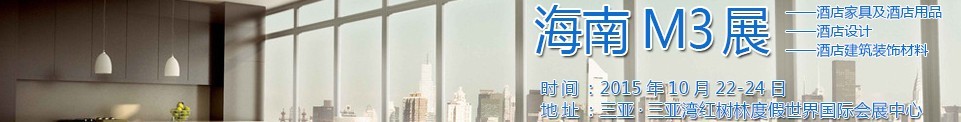 2015海南酒店家具及酒店用品、酒店設(shè)計(jì)、酒店建筑裝飾材料展覽會(huì)