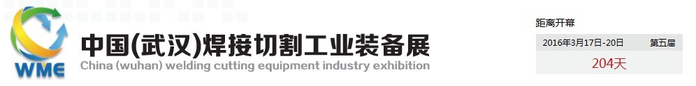 2016第五屆中國(武漢)焊接切割工業裝備展