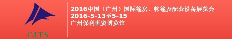 2016中國(廣州)國際篷房、帳篷及配套設(shè)備展覽會