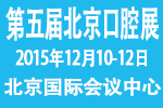 2015第五屆北京國(guó)際口腔設(shè)備器材展覽訂貨會(huì)