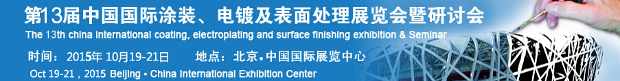 2015第十三屆中國國際涂裝、電鍍及表面處理展覽會暨研討會