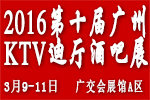 2016第十屆廣州國際KTV、迪廳、酒吧設(shè)備及用品展