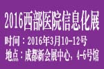 2016西部醫(yī)院信息化建設展覽會暨大會