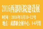 2016西部醫(yī)院建設(shè)與管理展覽會(huì)暨大會(huì)
