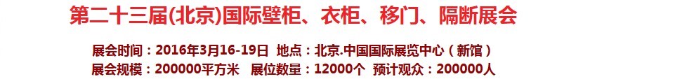 2016第二十三屆(北京)國(guó)際壁柜衣柜、移門玻璃、隔斷家居展會(huì)