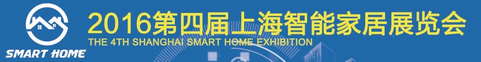 2016第四屆上海智能家居展覽會
