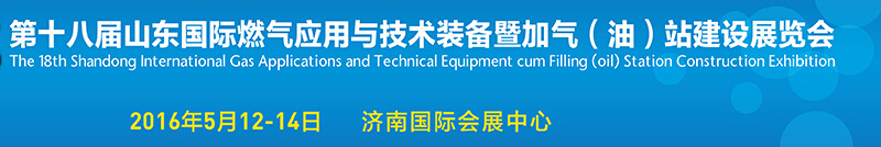 2016第十八屆山東國際燃氣應用與技術裝備暨加氣(油)站建設展覽會