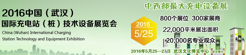 2016中國武漢國際充電站(樁)技術設備展覽會