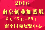 2016第十六屆南京特許連鎖加盟創(chuàng)業(yè)展覽會