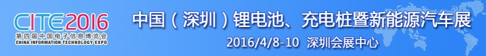 2016中國鋰電池、充電樁暨新能源汽車展
