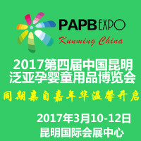 2017第四屆昆明泛亞孕嬰童博覽會