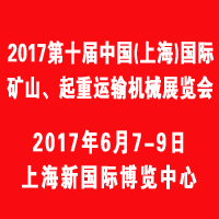 2017第十屆中國(上海)國際礦山、起重運輸機械展覽會