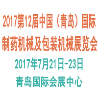2017第12屆中國(青島)國際制藥機械及包裝設備材料展覽會