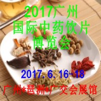2017第七屆中國(廣州)國際中藥飲片暨名貴滋補品展覽會